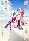 最近この世界は私だけのモノになりました……
