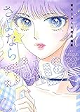 さよならデイジー　眉月じゅん初期短編集2007-2017