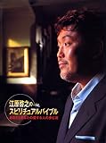 江原啓之のスピリチュアルバイブル DVD ~あなたとあなたの愛する人の歩む道~