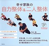 幸せ家族の自力整体&二人整体