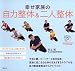 矢上 裕: 幸せ家族の自力整体&二人整体