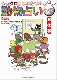 シロクロまるわかりの動物占いシロお仕事―仕事がダメなのはなぜか