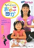 きよことはじめよう!おやこヨガ―1日1つのなりきりポーズを紹介!