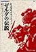 ゼルダの伝説―時のオカリナ