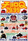 チョロQ79TO99―タカラ・チョロQ、20年の足跡