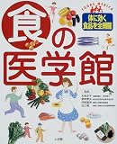 食の医学館―体に効く食品を全網羅