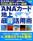 ANAカード「地上」最得活用術―陸でみるみるマイルを貯める陸マイラー速成