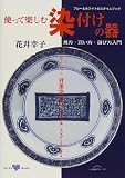 使って楽しむ染付けの器―ブルー&ホワイトのスタイルブック
