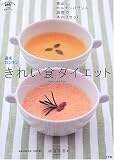週末カンタンきれい食ダイエット―毒出し、ホルモンバランス調整で体内リセット