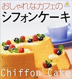 おしゃれなカフェのシフォンケーキ