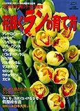 花咲くランの育て方―2006年版