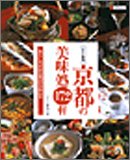 京都の美味処172軒―サライ厳選
