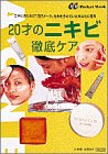 20才のニキビ徹底ケア―ニキビのために流行メークをあきらめていたあなたに贈る