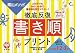 徹底反復「書き順プリント」