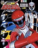 轟轟戦隊ボウケンジャー超全集 (上巻)