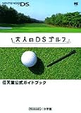 大人のDSゴルフ