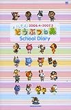 �����Ǥ�ɤ��֤Ĥο�School Diary��2006.4-2007.3