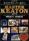 MASTER KEATON/迷宮の男
