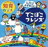 でこぼこフレンズ―NHKおかあさんといっしょ