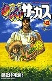 からくりサーカス