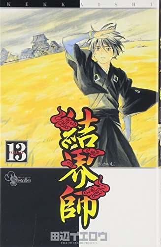 結界師 13 (13)