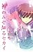 神のみぞ知るセカイ 5 (少年サンデーコミックス)