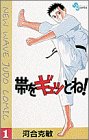 帯をギュッとね!―New wave judo comic (1)