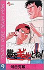 帯をギュッとね!―New wave judo comic (9)