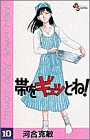 帯をギュッとね!―New wave judo comic (10)