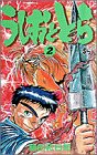 うしおととら (2)