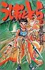 うしおととら (3)