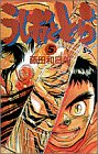 うしおととら (5)