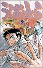 うしおととら (9)
