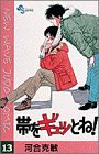 帯をギュッとね!―New wave judo comic (13)
