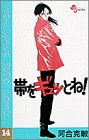 帯をギュッとね!―New wave judo comic (14)