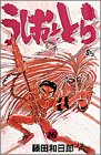うしおととら (16)