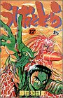 うしおととら (17)