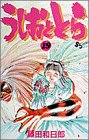 うしおととら (19)