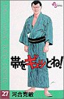 帯をギュッとね!―New wave judo comic (27)