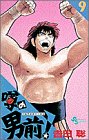 噂の男前 9 (9)