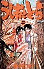 うしおととら (22)