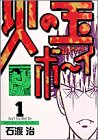 火の玉ボーイ