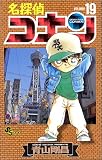 名探偵コナン (Volume19)