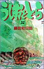 うしおととら (32)