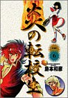 炎の転校生