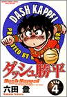 ダッシュ勝平 4 (4)