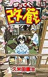かってに改蔵 (15)