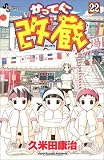 かってに改蔵 (22)