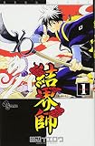 結界師 (1)