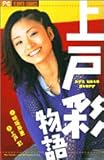 上戸彩物語